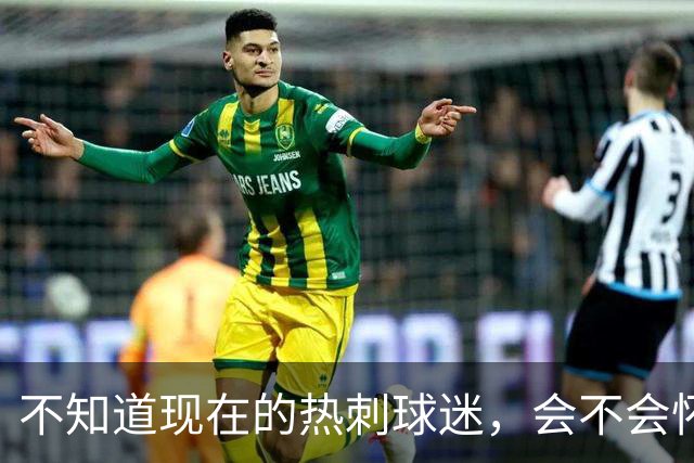 不知道现在的热刺球迷，会不会怀念那个单赛季打进23球的孙兴慜